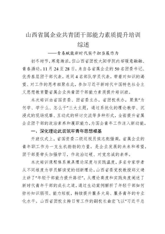 山西省属企业共青团干部能力素质提升培训综述
