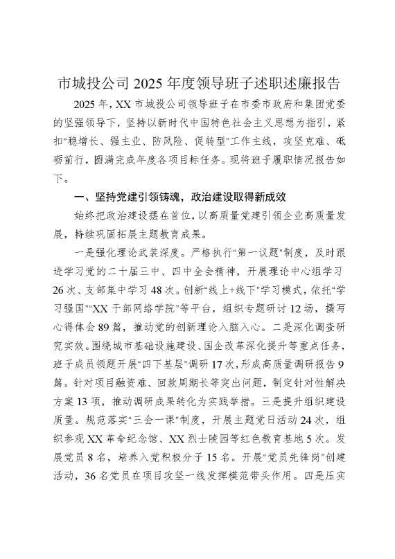 市城投公司2025年度领导班子述职述廉报告