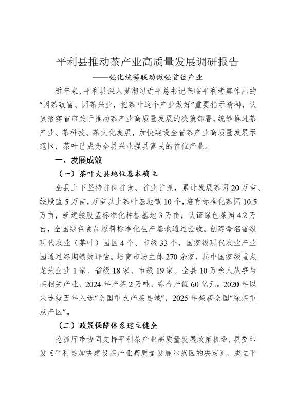 平利县推动茶产业高质量发展调研报告
