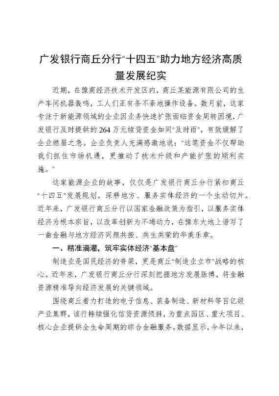 广发银行商丘分行“十四五”助力地方经济高质量发展纪实