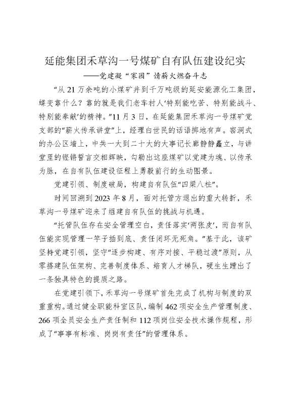 延能集团禾草沟一号煤矿自有队伍建设纪实