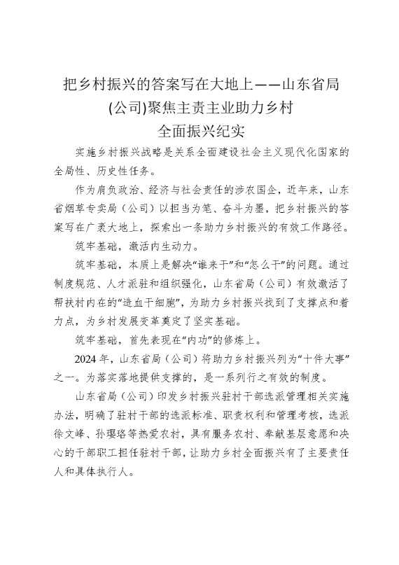 把乡村振兴的答案写在大地上——山东省局（公司）聚焦主责主业助力乡村全面振兴纪实