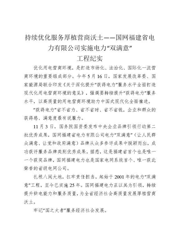 持续优化服务，厚植营商沃土——国网福建省电力有限公司实施电力“双满意”工程纪实