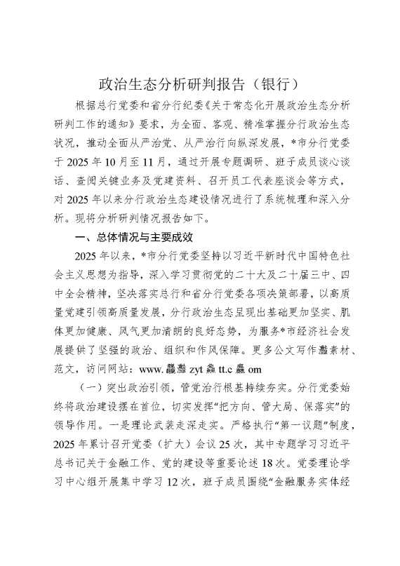 政治生态分析研判报告（银行）