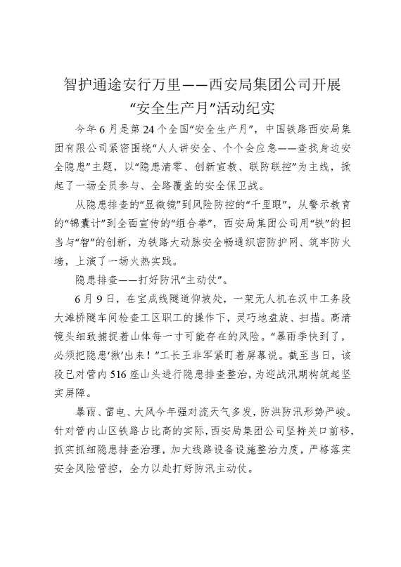 智护通途，安行万里——西安局集团公司开展“安全生产月”活动纪实