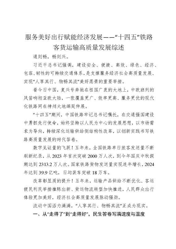 服务美好出行，赋能经济发展——“十四五”铁路客货运输高质量发展综述