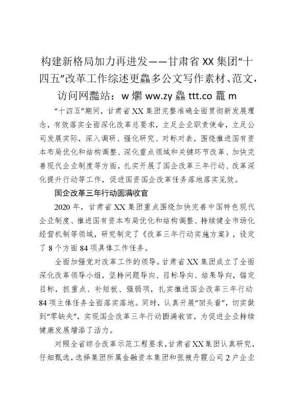 构建新格局，加力再进发——甘肃省某某集团“十四五”改革工作综述