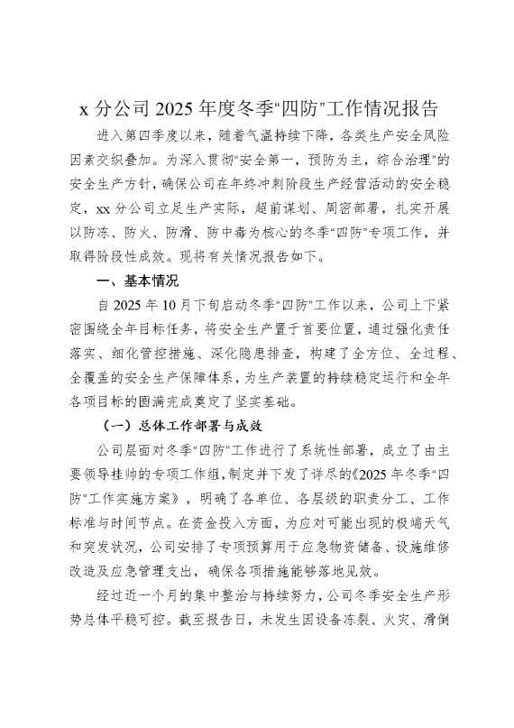 某分公司2025年度冬季“四防”工作情况报告