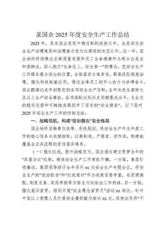 某国企2025年度安全生产工作总结