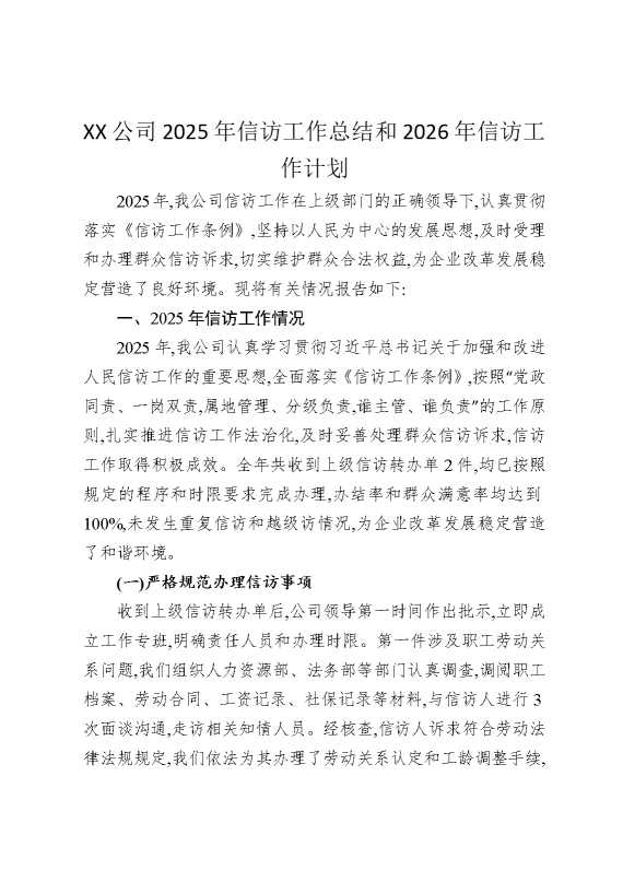 某某公司2025年信访工作总结和2026年信访工作计划
