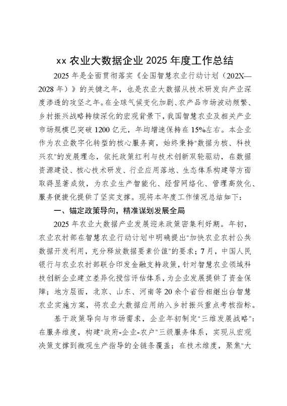 某某农业大数据企业2025年度工作总结