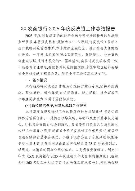 某某农商银行2025年度反洗钱工作总结报告