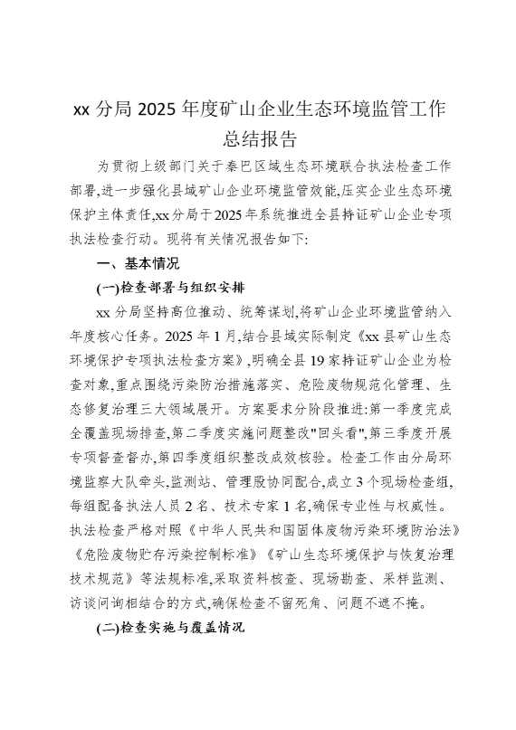 某某分局2025年度矿山企业生态环境监管工作总结报告