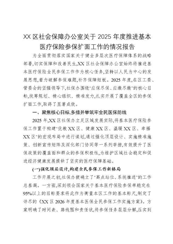 某某区社会保障办公室关于2025年度推进基本医疗保险参保扩面工作的情况报告