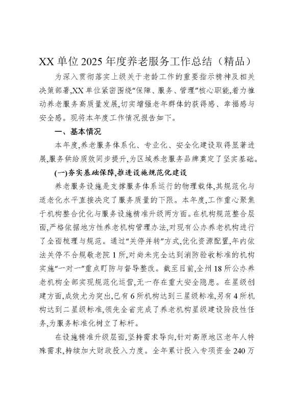 某某单位2025年度养老服务工作总结（精品）