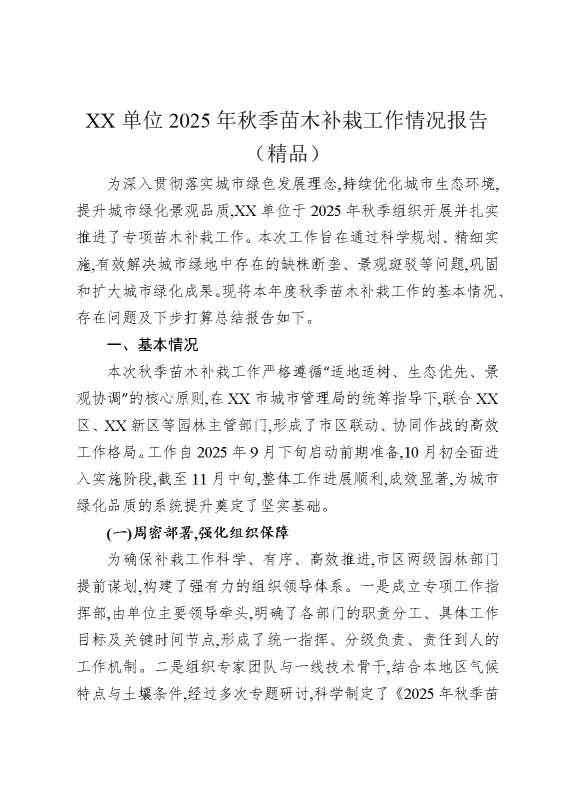 某某单位2025年秋季苗木补栽工作情况报告（精品）