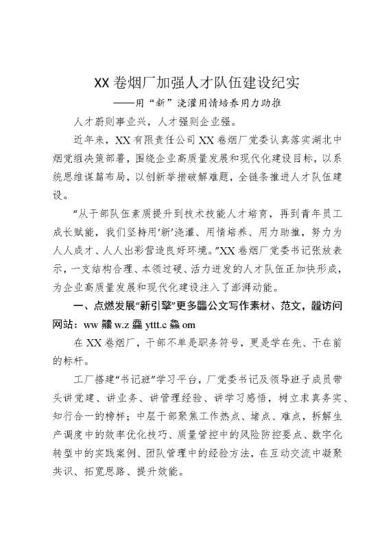 某某卷烟厂加强人才队伍建设纪实