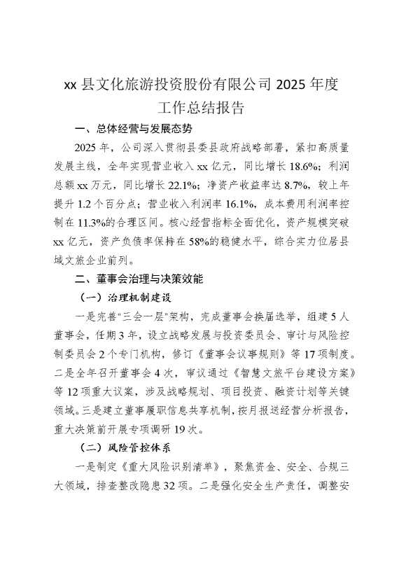 某某县文化旅游投资股份有限公司2025年度工作总结报告