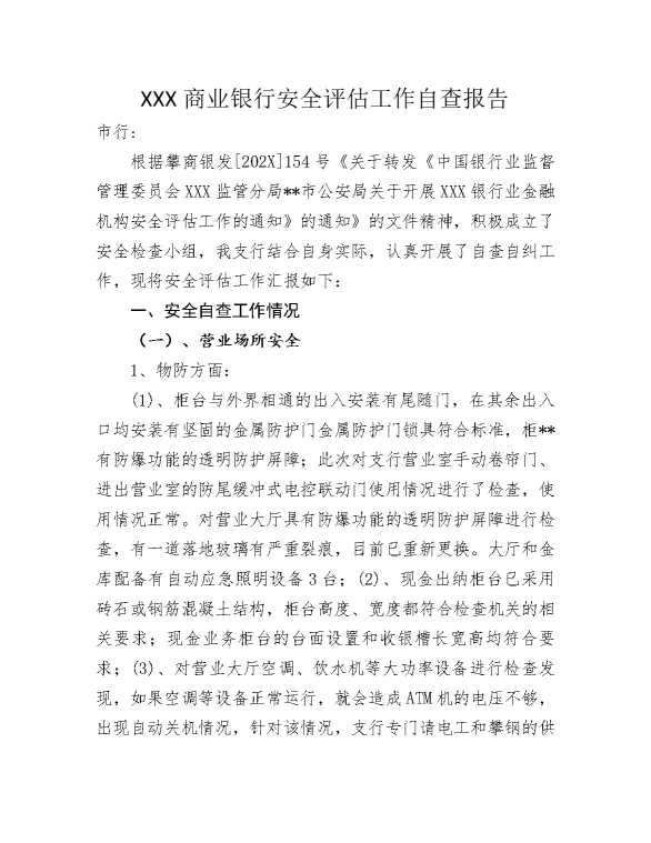 某某商业银行安全评估工作自查报告