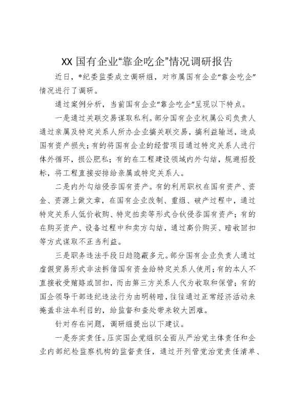 某某国有企业靠企吃企情况调研报告