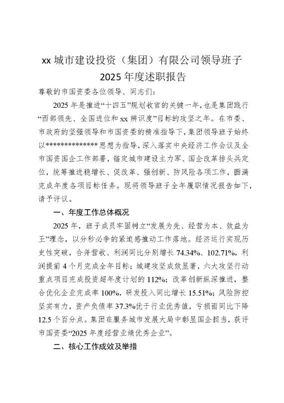 某某城市建设投资（集团）有限公司领导班子2025年度述职报告