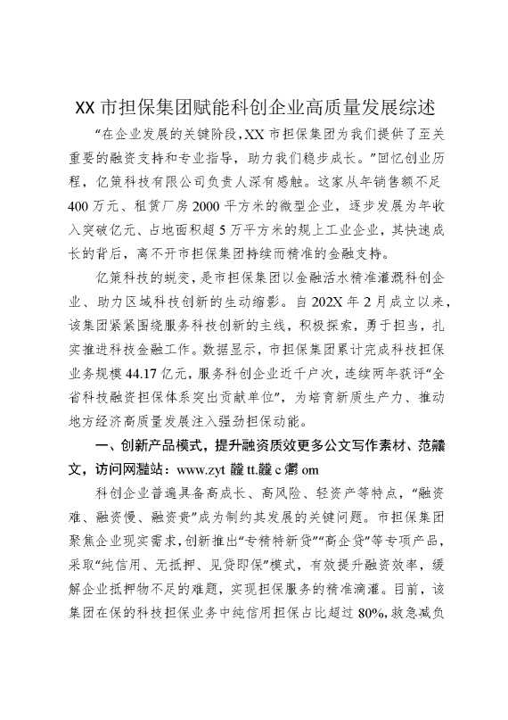 某某市担保集团赋能科创企业高质量发展综述