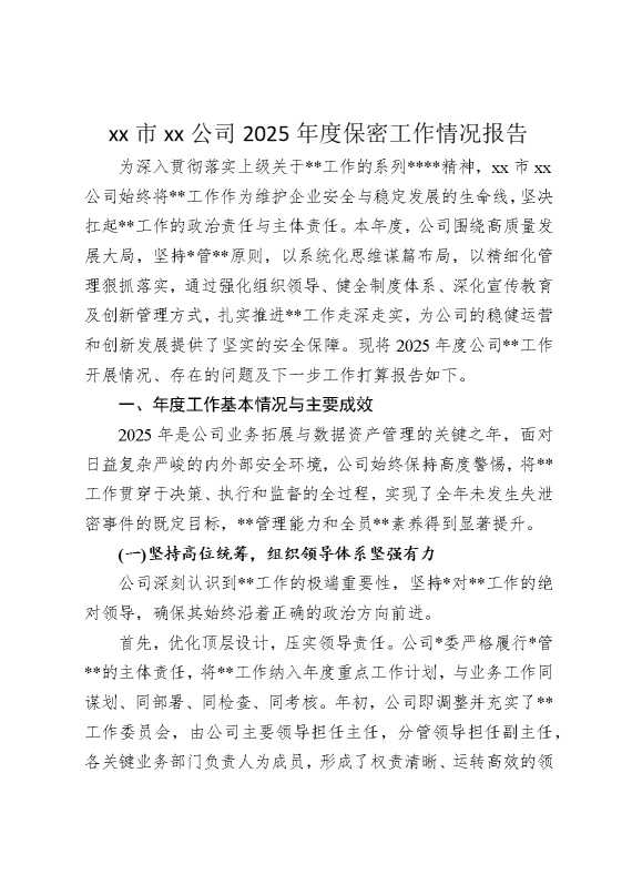 某某市某某公司2025年度保密工作情况报告
