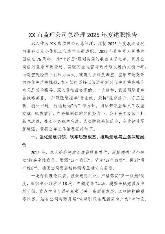 某某市监理公司总经理2025年度述职报告