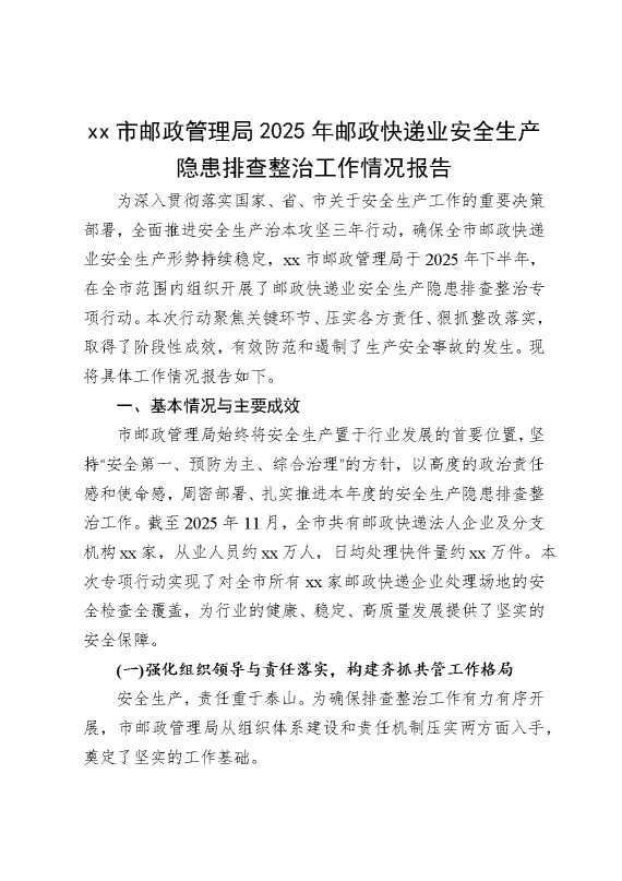 某某市邮政管理局2025年邮政快递业安全生产隐患排查整治工作情况报告