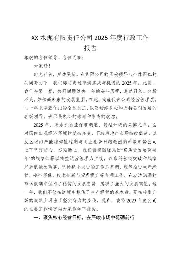 某某水泥有限责任公司2025年度行政工作报告
