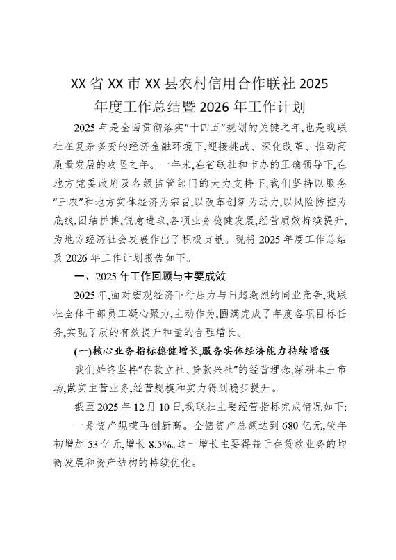 某某省某某市某某县农村信用合作联社2025年度工作总结暨2026年工作计划