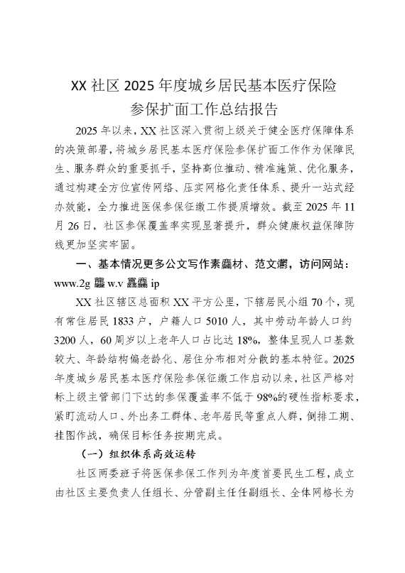 某某社区2025年度城乡居民基本医疗保险参保扩面工作总结报告
