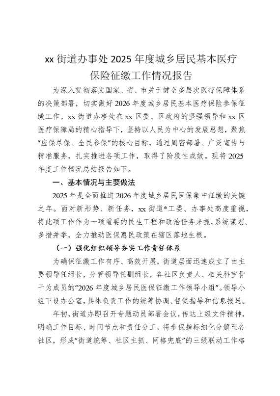 某某街道办事处2025年度城乡居民基本医疗保险征缴工作情况报告