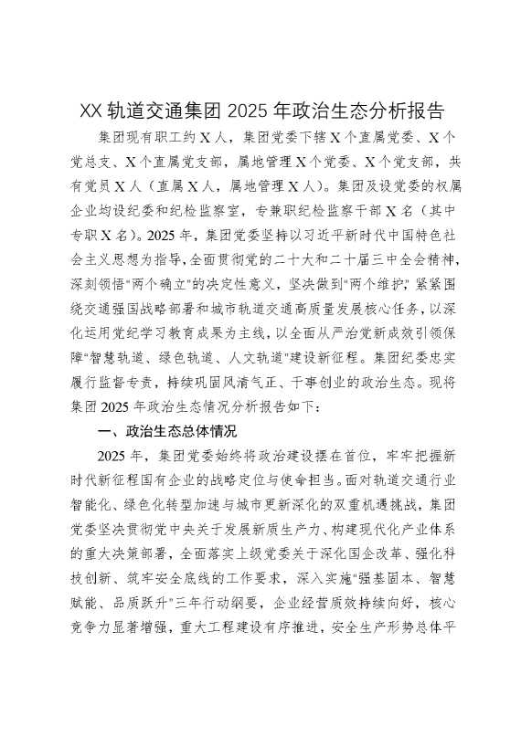 某某轨道交通集团2025年政治生态分析报告