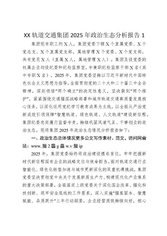 某某轨道交通集团2025年政治生态分析报告1