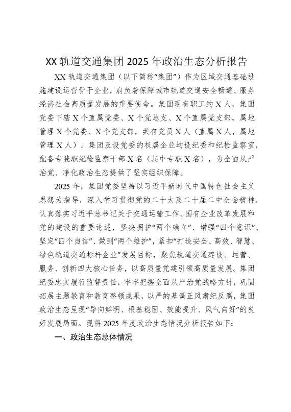 某某轨道交通集团2025年政治生态分析报告2