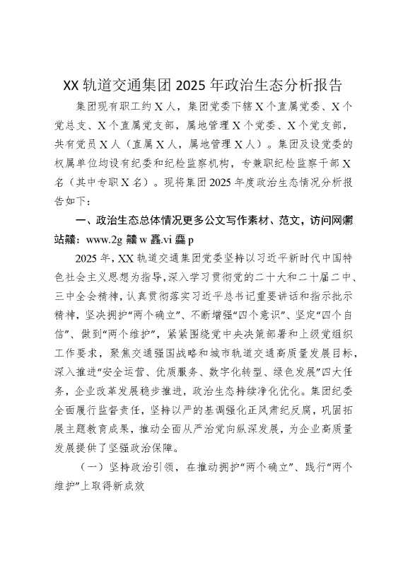 某某轨道交通集团2025年政治生态分析报告3