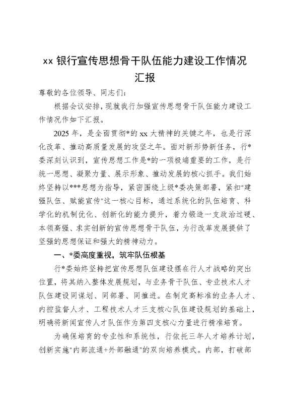 某某银行宣传思想骨干队伍能力建设工作情况汇报