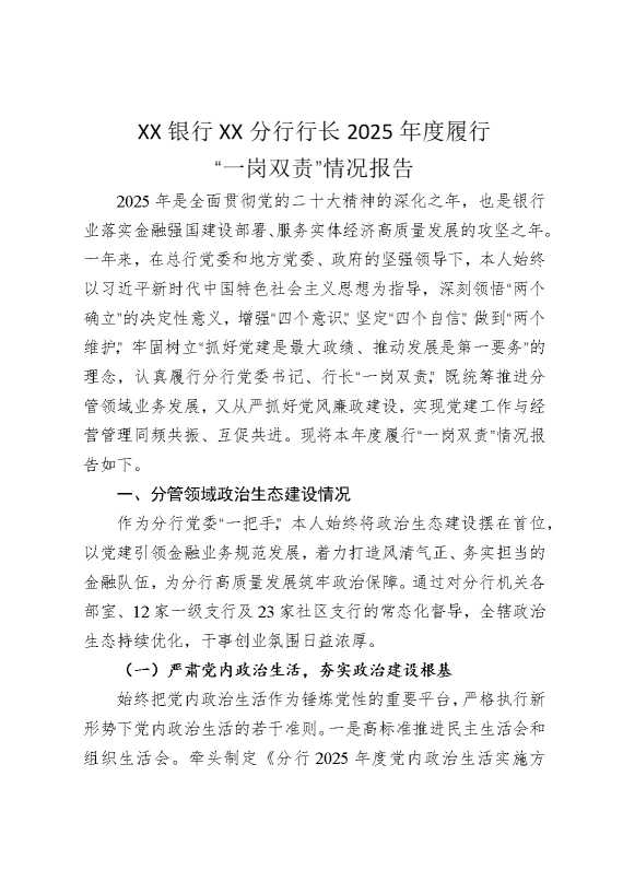 某某银行某某分行行长2025年度履行“一岗双责”情况报告