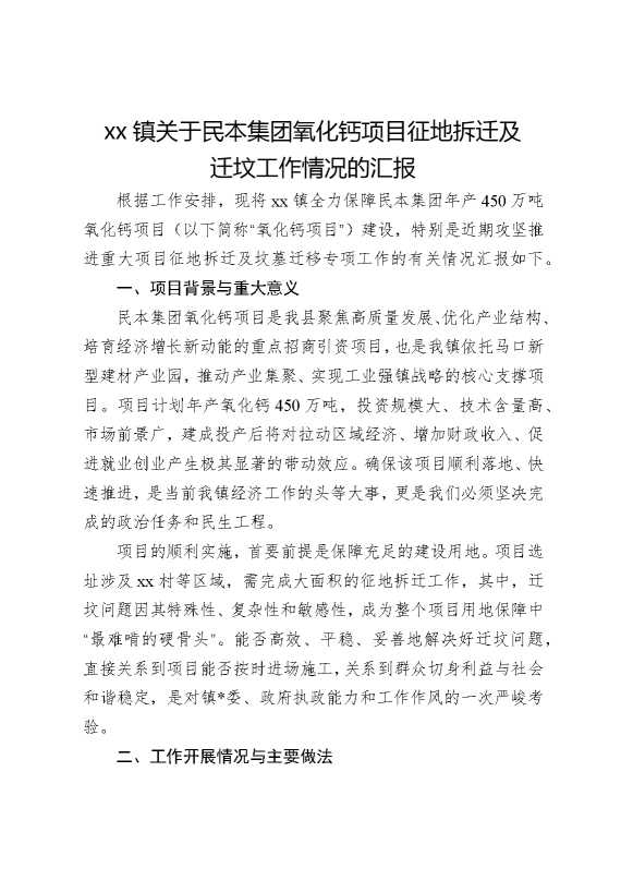 某某镇关于民本集团氧化钙项目征地拆迁及迁坟工作情况的汇报
