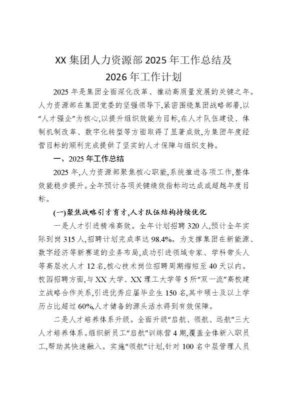 某某集团人力资源部2025年工作总结及2026年工作计划