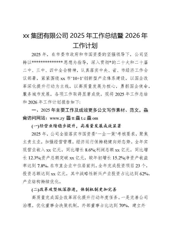 某某集团有限公司2025年工作总结暨2026年工作计划