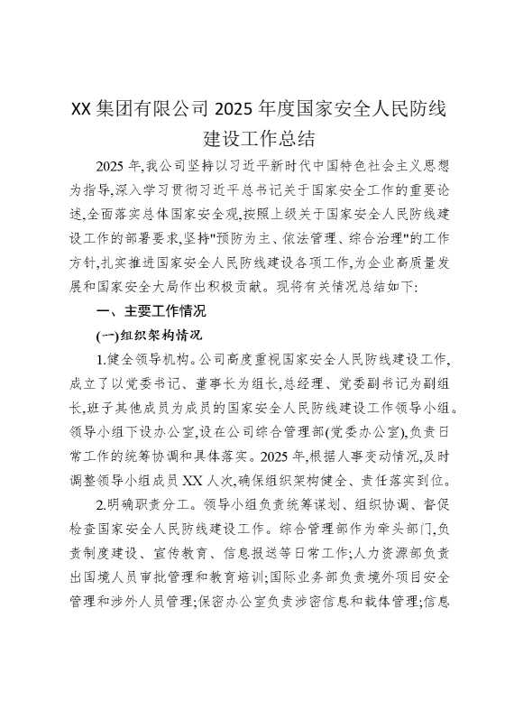 某某集团有限公司2025年度国家安全人民防线建设工作总结