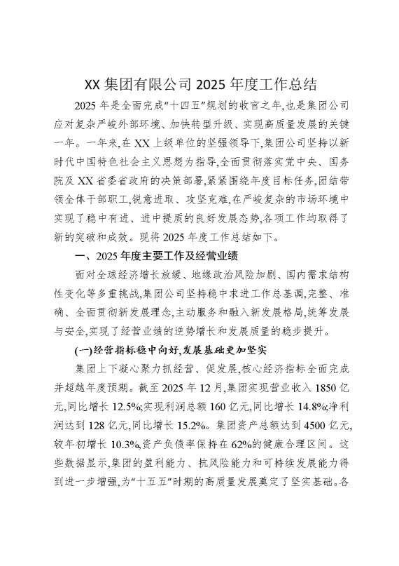 某某集团有限公司2025年度工作总结