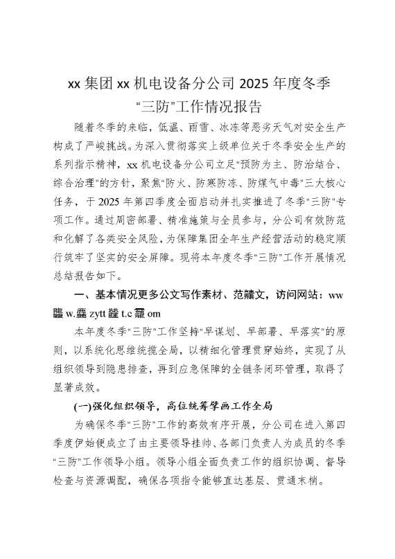 某某集团某某机电设备分公司2025年度冬季“三防”工作情况报告