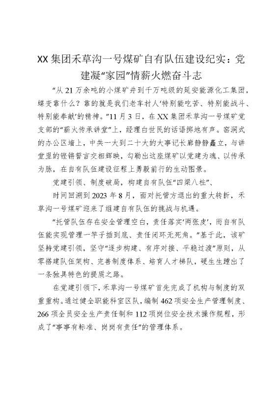 某某集团禾草沟一号煤矿自有队伍建设纪实