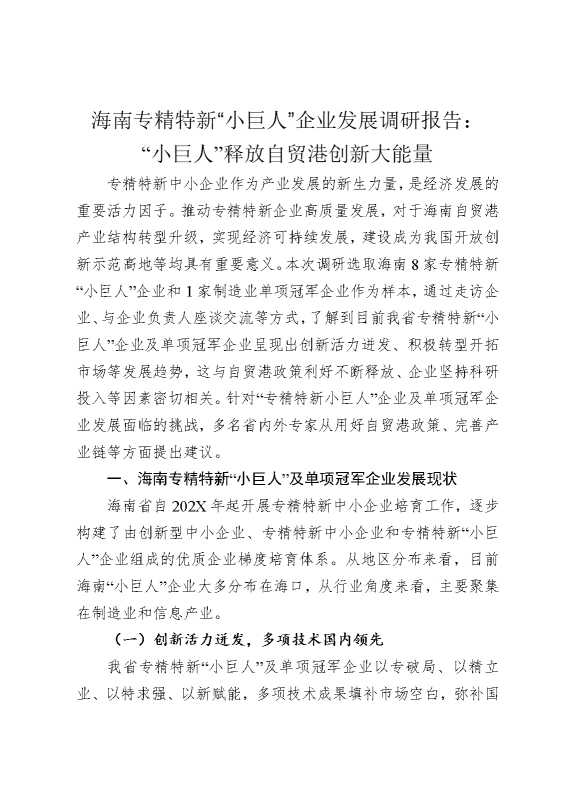 海南专精特新“小巨人”企业发展调研报告：“小巨人”释放自贸港创新大能量
