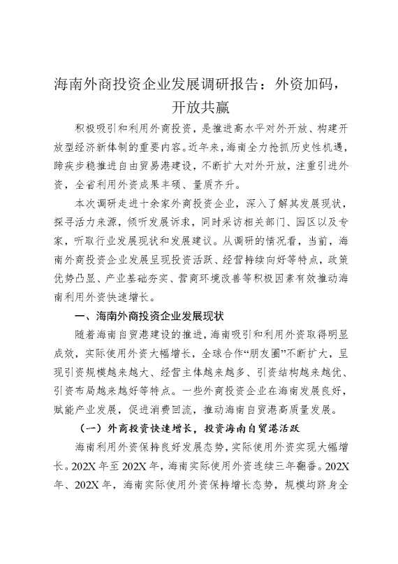 海南外商投资企业发展调研报告：外资加码，开放共赢