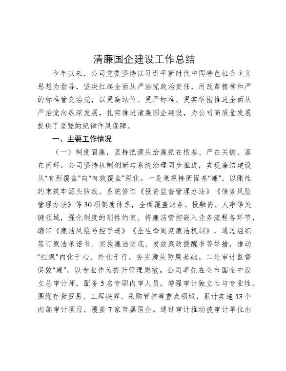 清廉国企建设工作总结（公司）
