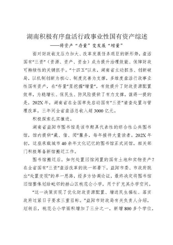 湖南积极有序盘活行政事业性国有资产综述